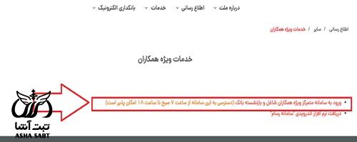 سامانه خدمات ویژه همکاران بانک ملت